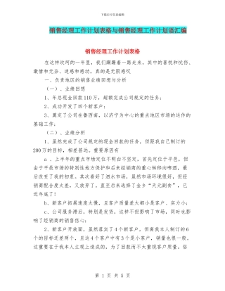 销售经理工作计划表格与销售经理工作计划语汇编