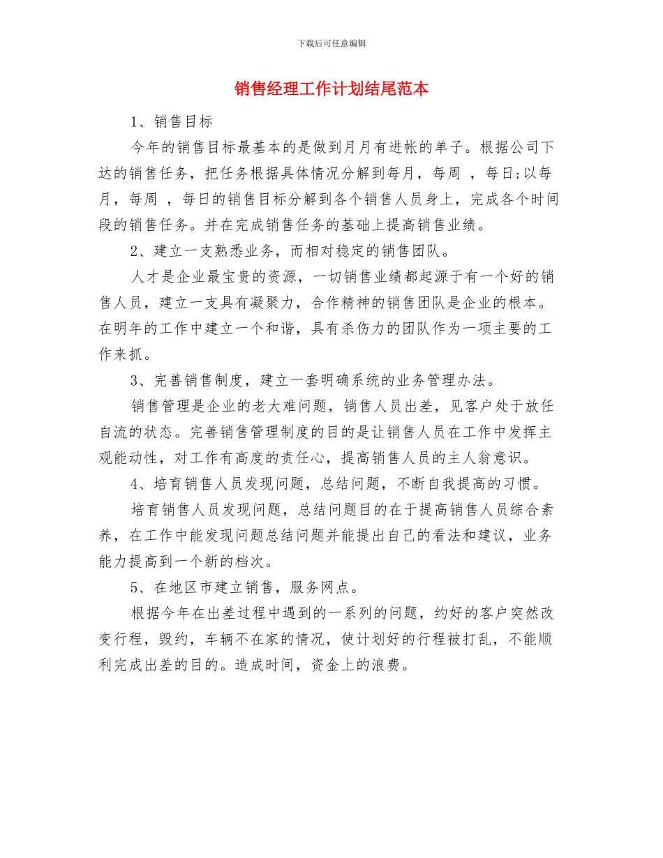 销售经理工作计划结尾与销售经理工作计划结尾范本汇编_第2页