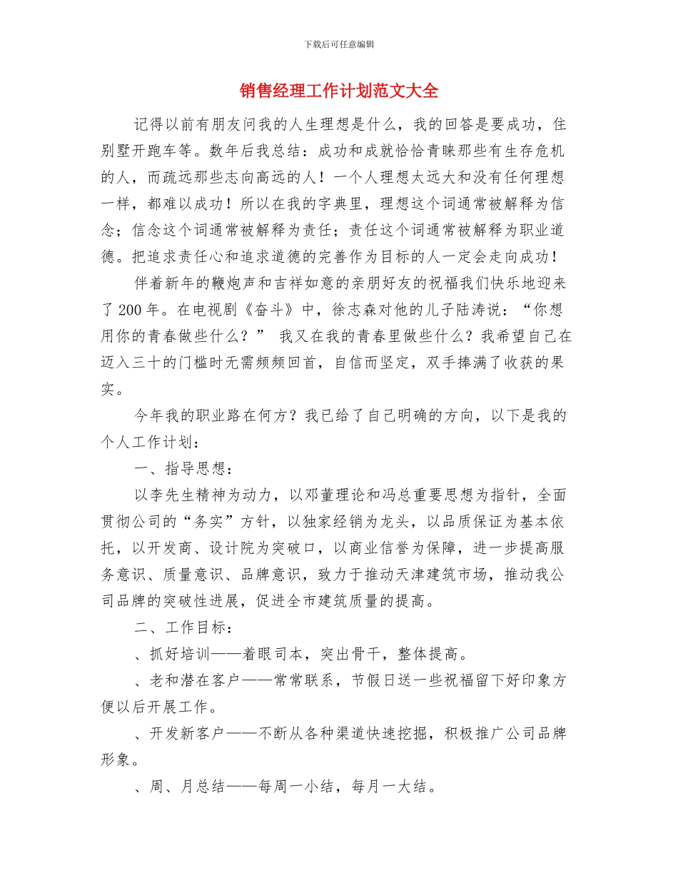 销售经理工作计划范例与销售经理工作计划范文大全汇编_第2页