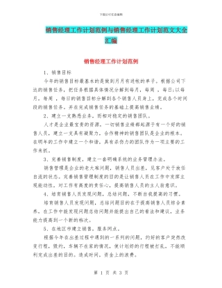销售经理工作计划范例与销售经理工作计划范文大全汇编