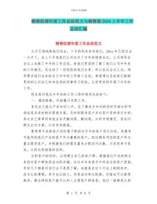 销售经理年度工作总结范文与销售部2024上半年工作总结汇编