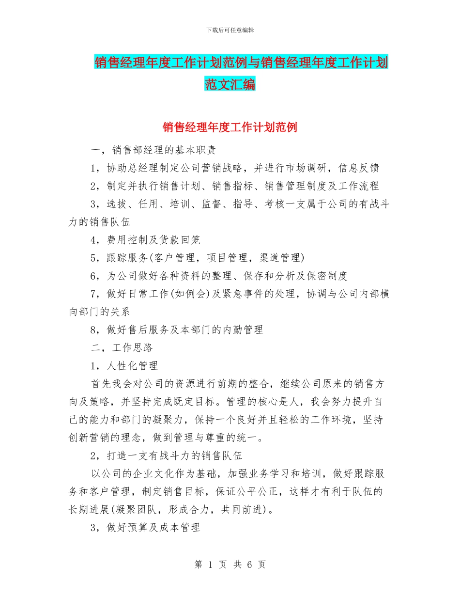 销售经理年度工作计划范例与销售经理年度工作计划范文汇编_第1页