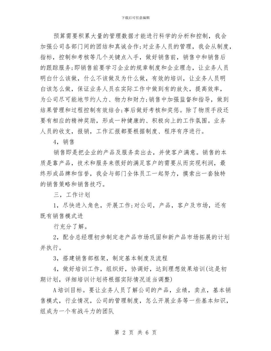销售经理年度工作计划范例与销售经理年度工作计划范文汇编_第2页