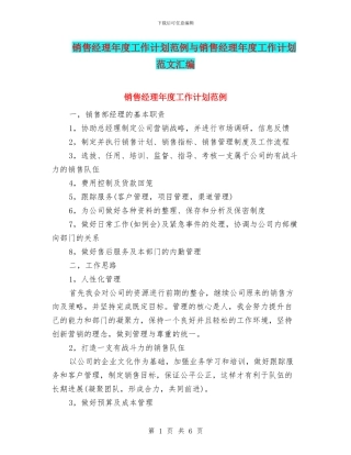 销售经理年度工作计划范例与销售经理年度工作计划范文汇编