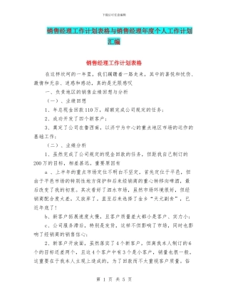 销售经理工作计划表格与销售经理年度个人工作计划汇编