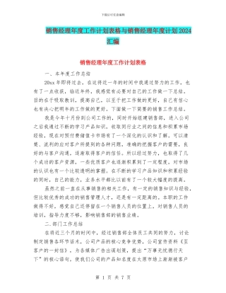 销售经理年度工作计划表格与销售经理年度计划2024汇编