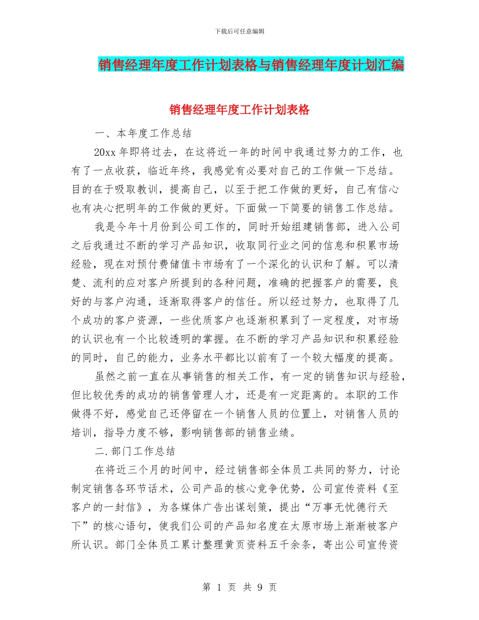 销售经理年度工作计划表格与销售经理年度计划汇编_第1页