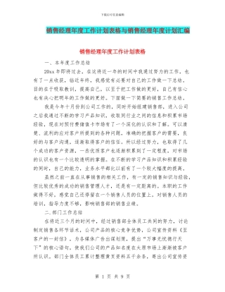 销售经理年度工作计划表格与销售经理年度计划汇编