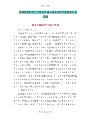 销售经理年度工作计划表格与销售经理年度营销计划汇编