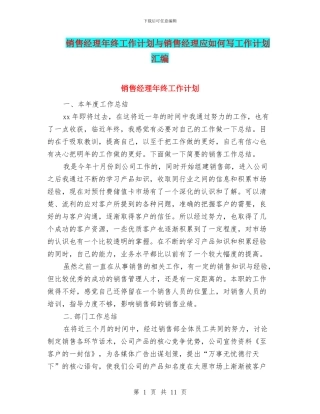销售经理年终工作计划与销售经理应如何写工作计划汇编
