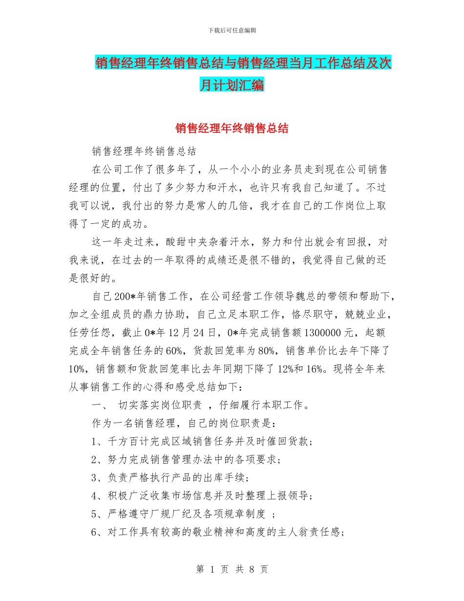 销售经理年终销售总结与销售经理当月工作总结及次月计划汇编_第1页