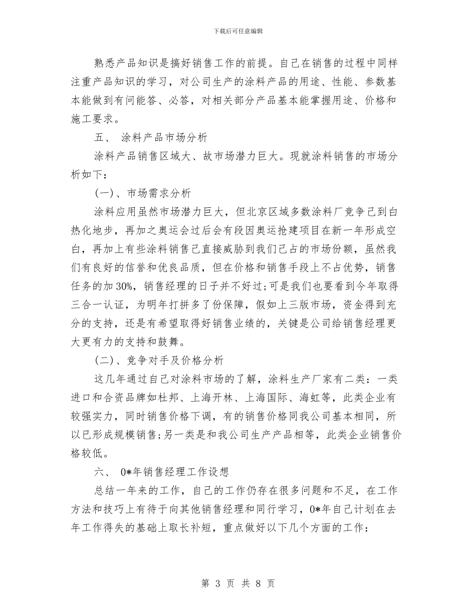 销售经理年终销售总结与销售经理当月工作总结及次月计划汇编_第3页