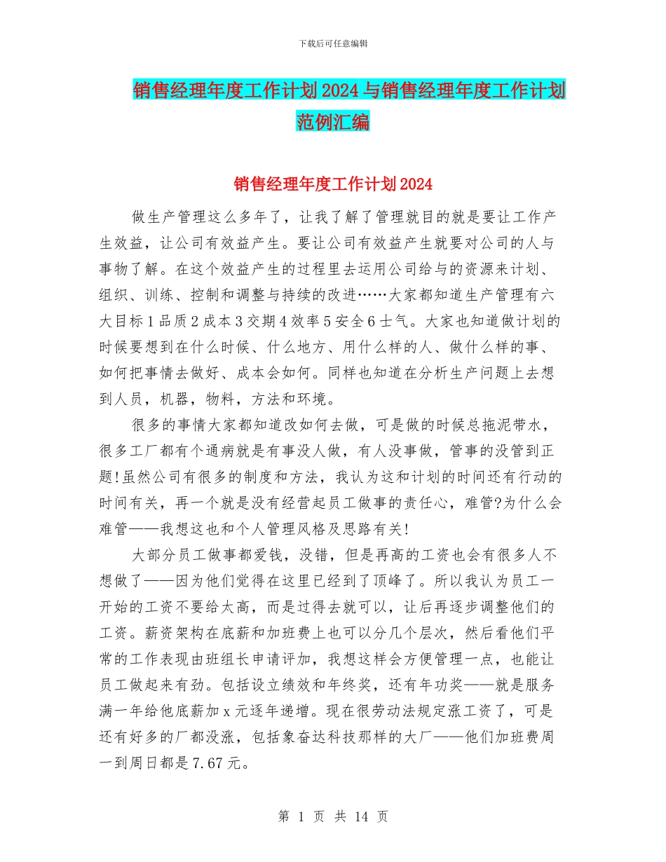 销售经理年度工作计划2024与销售经理年度工作计划范例汇编_第1页