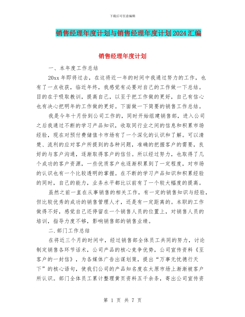 销售经理年度计划与销售经理年度计划2024汇编_第1页