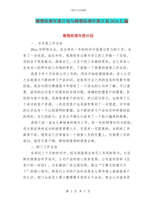 销售经理年度计划与销售经理年度计划2024汇编