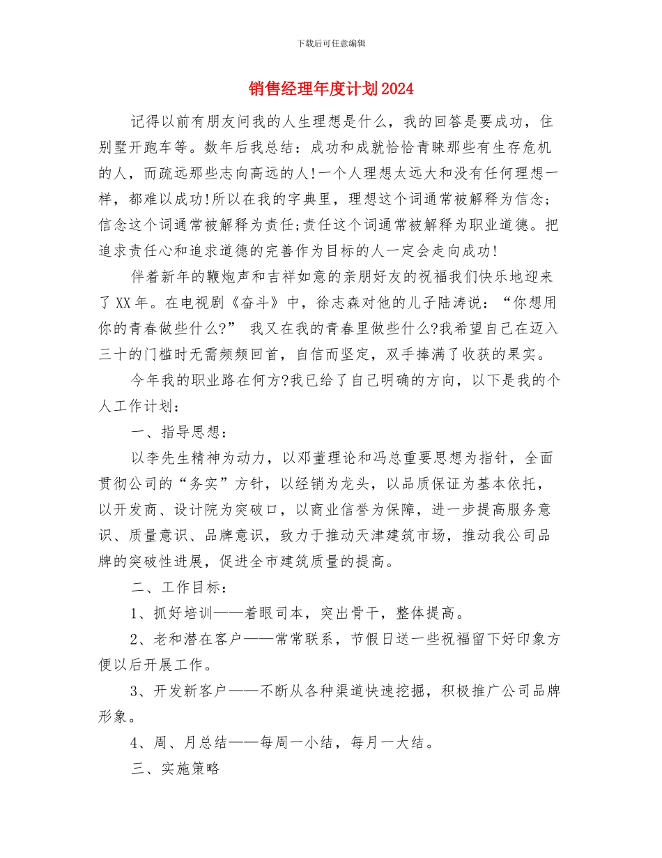 销售经理年度营销计划与销售经理年度计划2024汇编_第3页