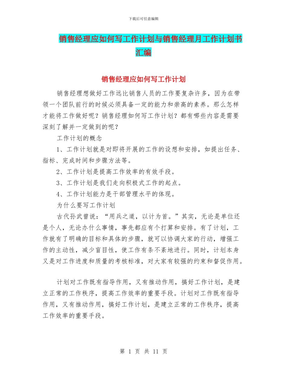销售经理应如何写工作计划与销售经理月工作计划书汇编_第1页