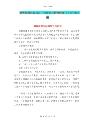 销售经理应如何写工作计划与销售经理月工作计划汇编
