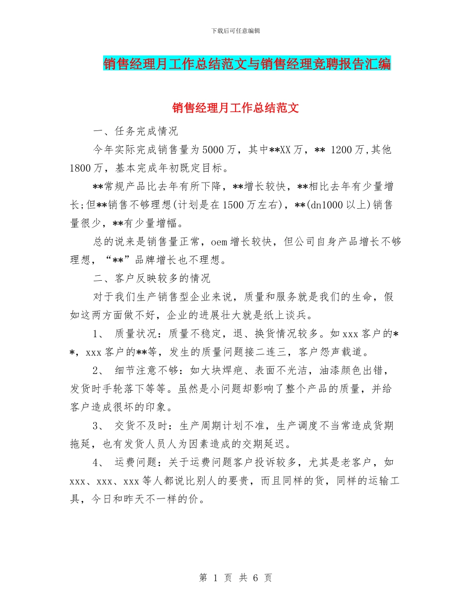 销售经理月工作总结范文与销售经理竞聘报告汇编_第1页