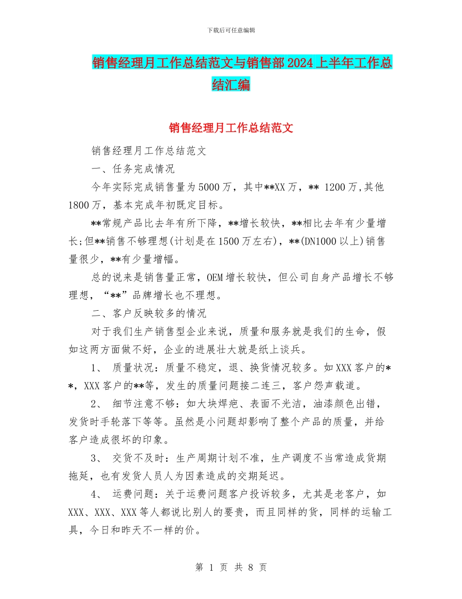 销售经理月工作总结范文与销售部2024上半年工作总结汇编_第1页
