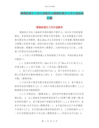 销售经理月工作计划报告与销售经理月工作计划结尾汇编