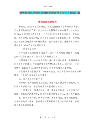 销售经理总结报告与销售经理月度工作个人总结汇编