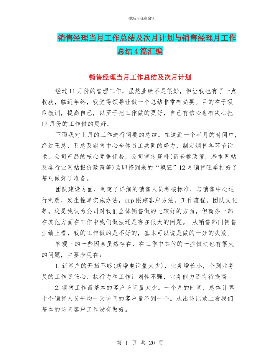 销售经理当月工作总结及次月计划与销售经理月工作总结4篇汇编_第1页