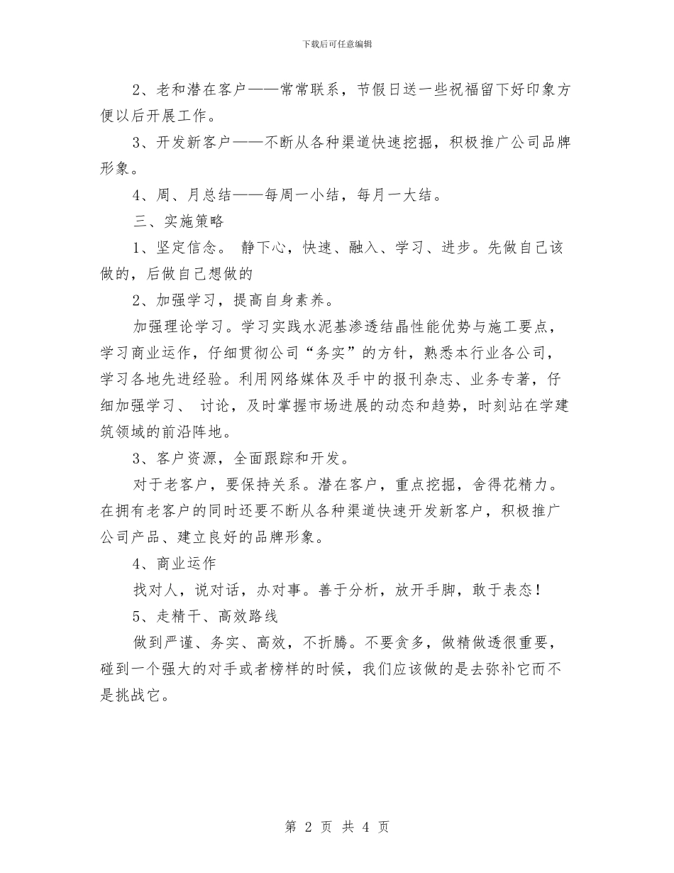 销售经理月工作计划表与销售经理月度工作计划表汇编_第2页