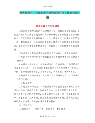 销售经理月工作计划表与销售经理月度工作计划表汇编