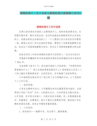 销售经理月工作计划表与销售经理月度销售计划书汇编