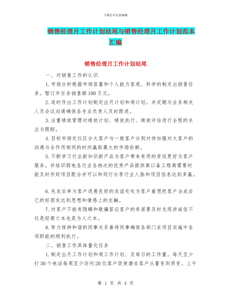 销售经理月工作计划结尾与销售经理月工作计划范本汇编_第1页