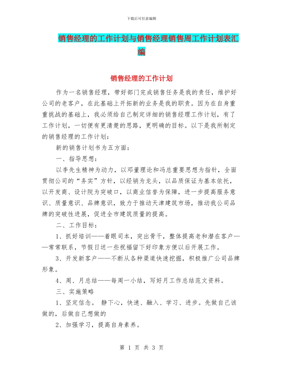 销售经理的工作计划与销售经理销售周工作计划表汇编_第1页