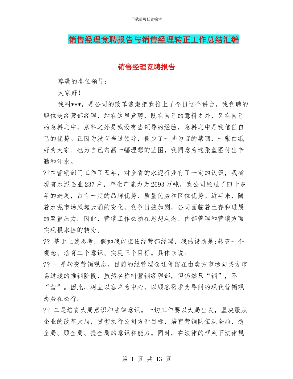 销售经理竞聘报告与销售经理转正工作总结汇编_第1页