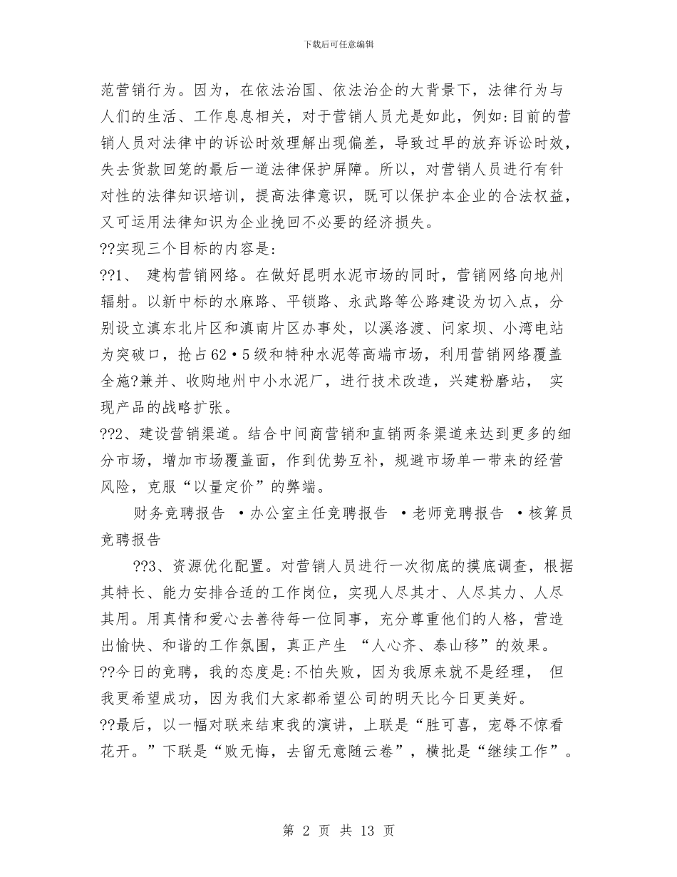 销售经理竞聘报告与销售经理转正工作总结汇编_第2页