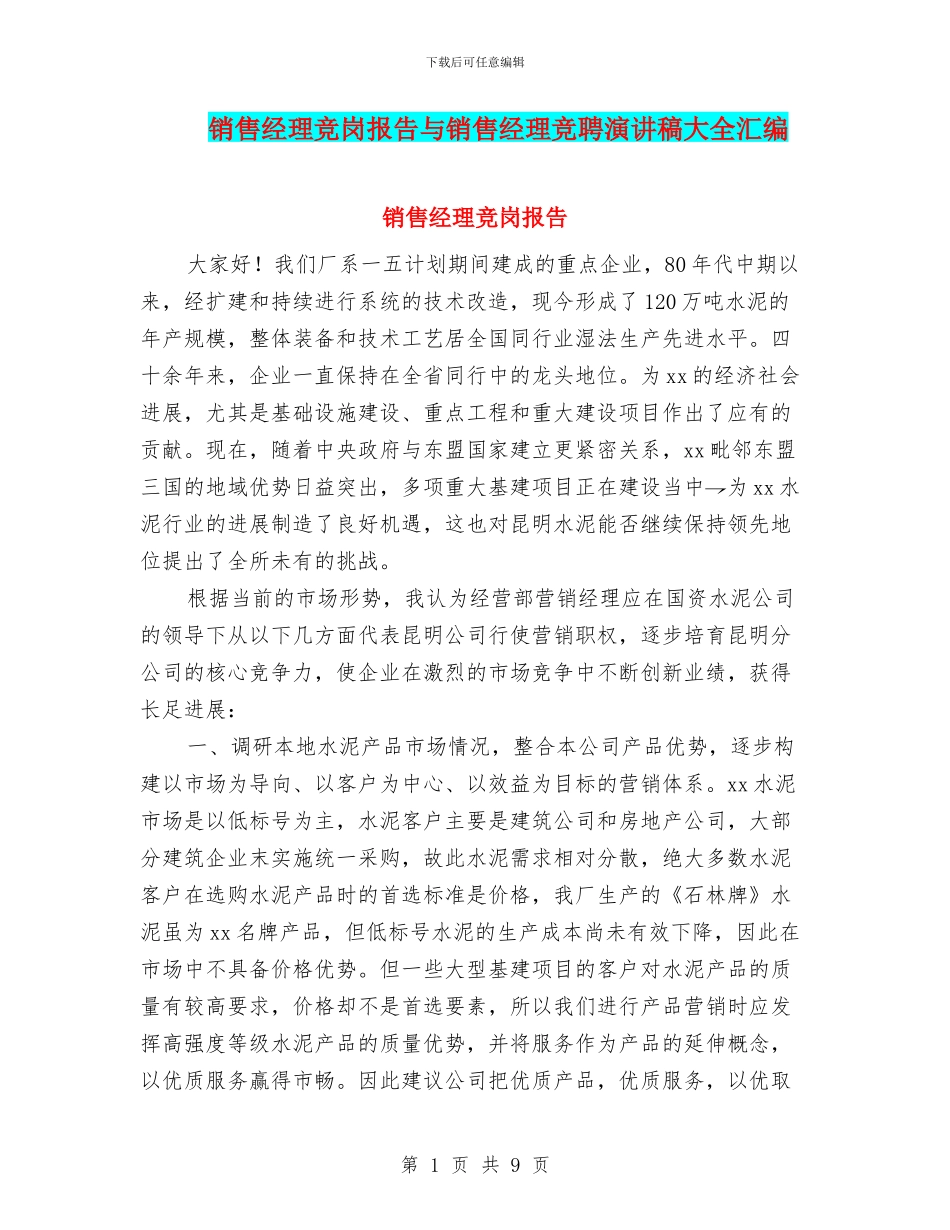 销售经理竞岗报告与销售经理竞聘演讲稿大全汇编_第1页