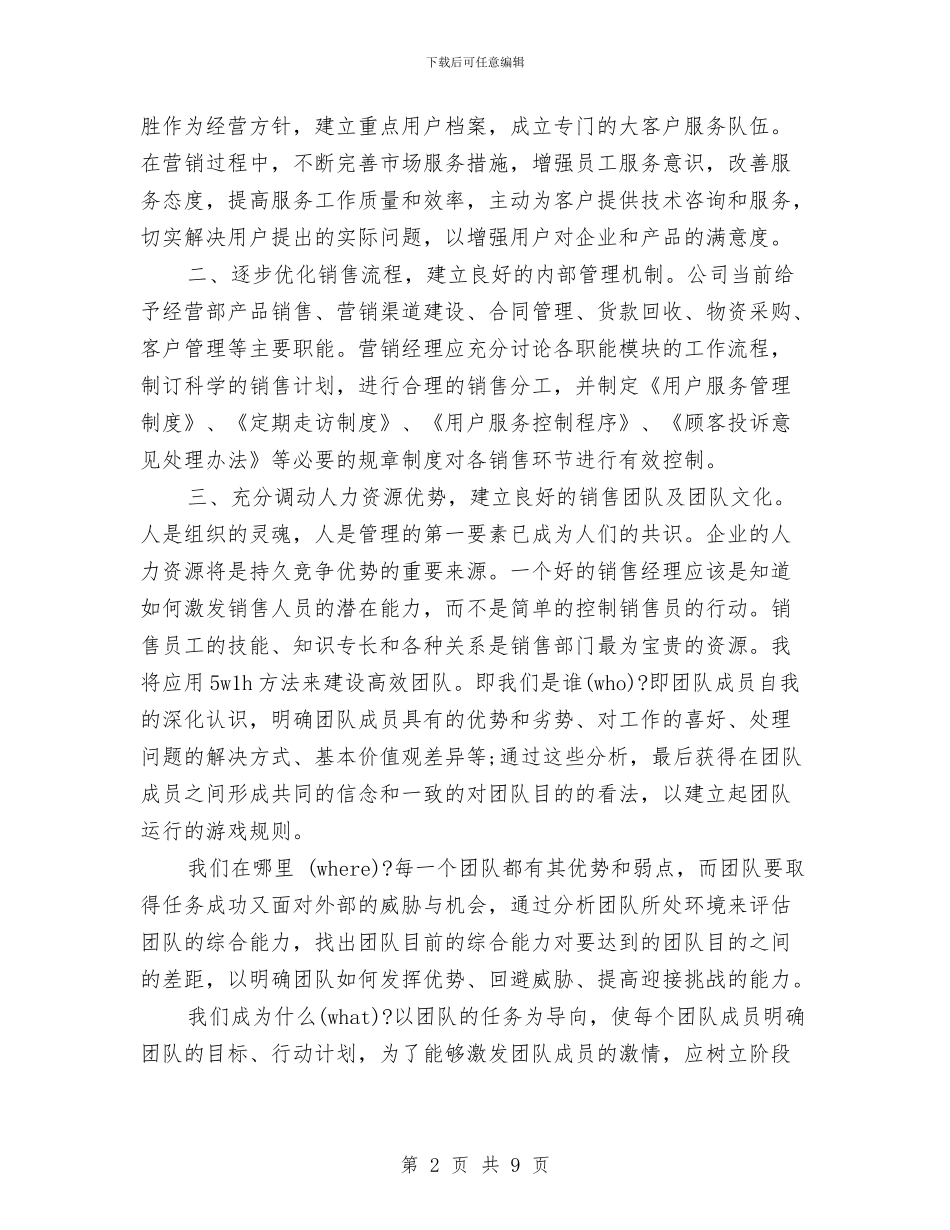 销售经理竞岗报告与销售经理竞聘演讲稿大全汇编_第2页