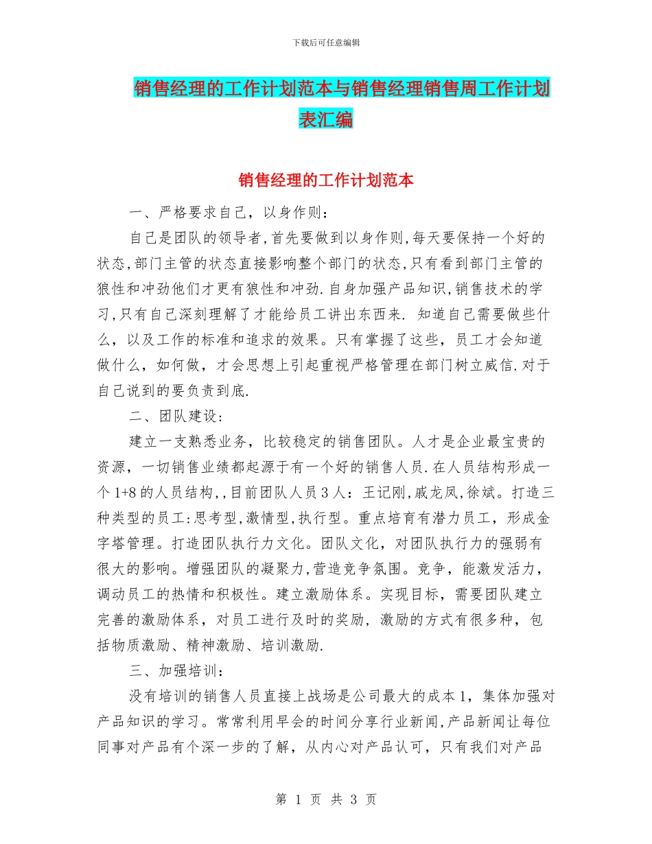 销售经理的工作计划范本与销售经理销售周工作计划表汇编_第1页
