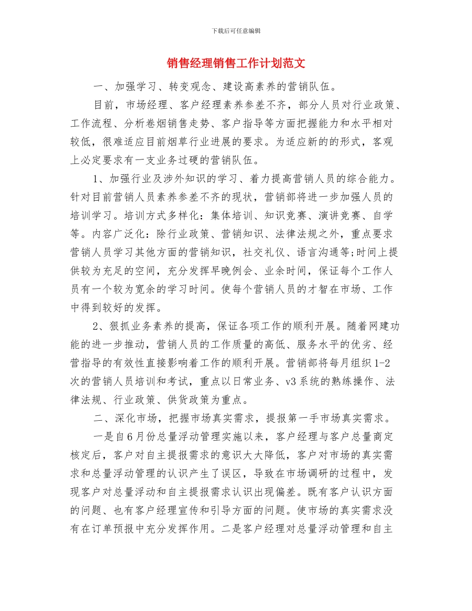 销售经理销售周计划与销售经理销售工作计划范文汇编_第3页