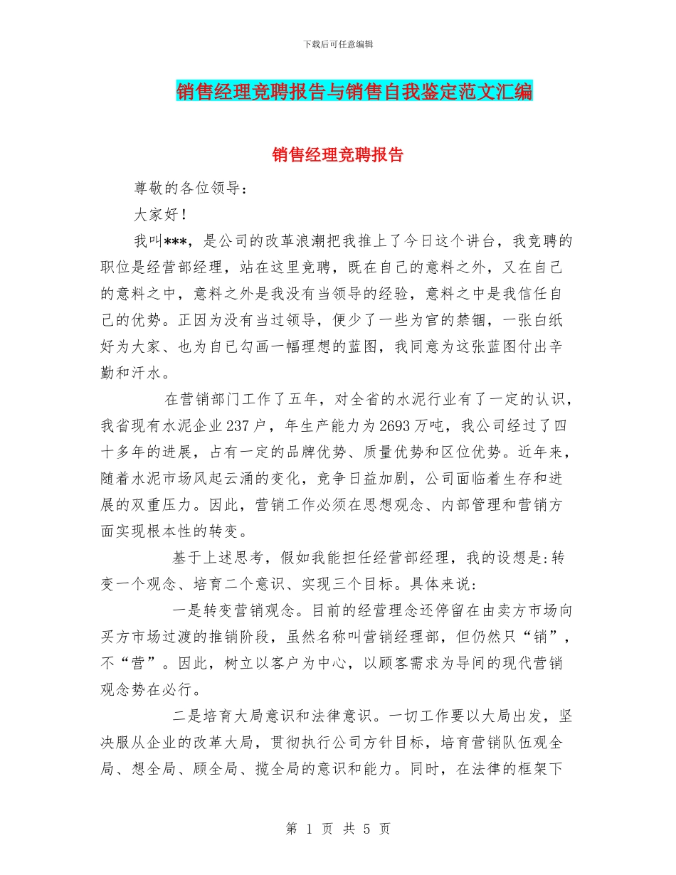 销售经理竞聘报告与销售自我鉴定范文汇编_第1页