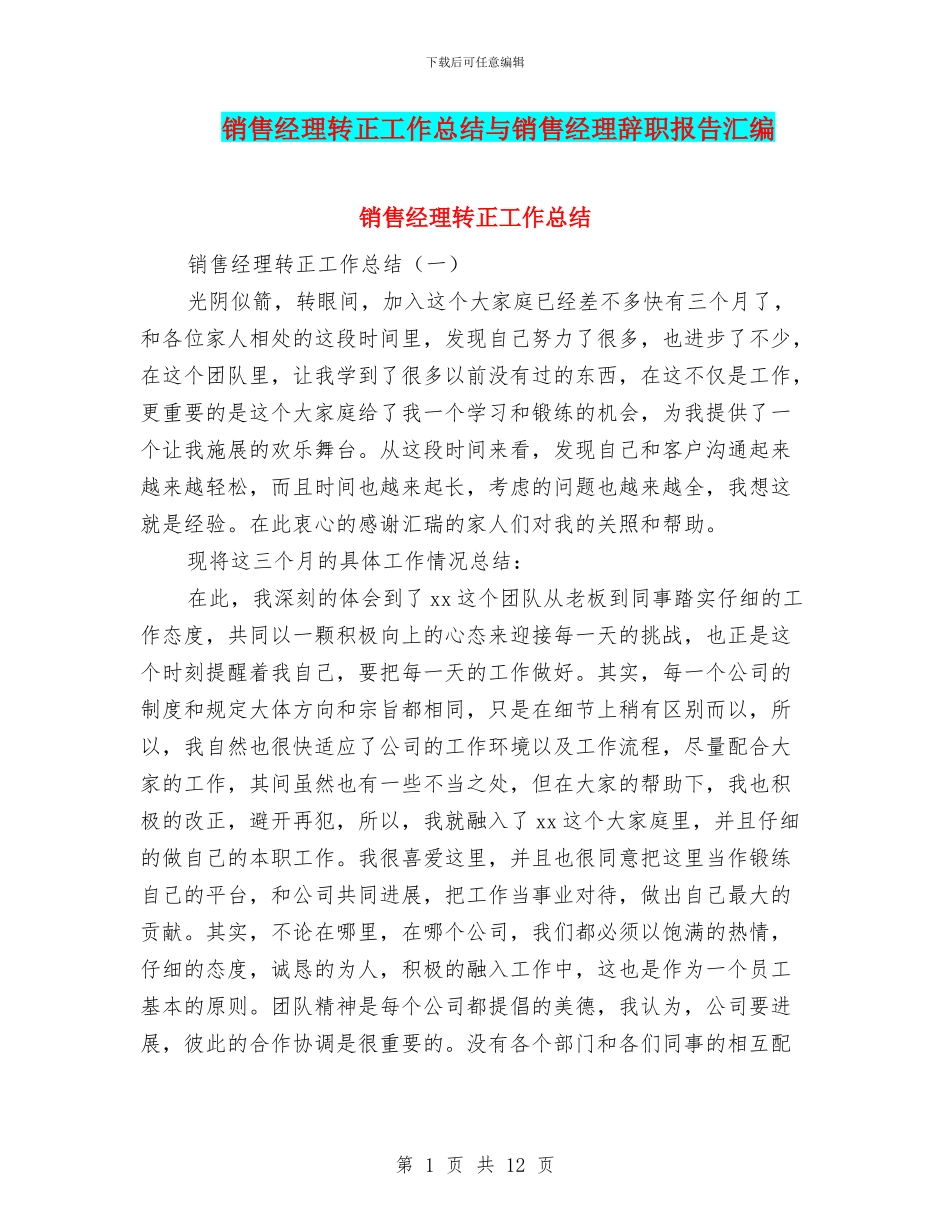 销售经理转正工作总结与销售经理辞职报告汇编_第1页