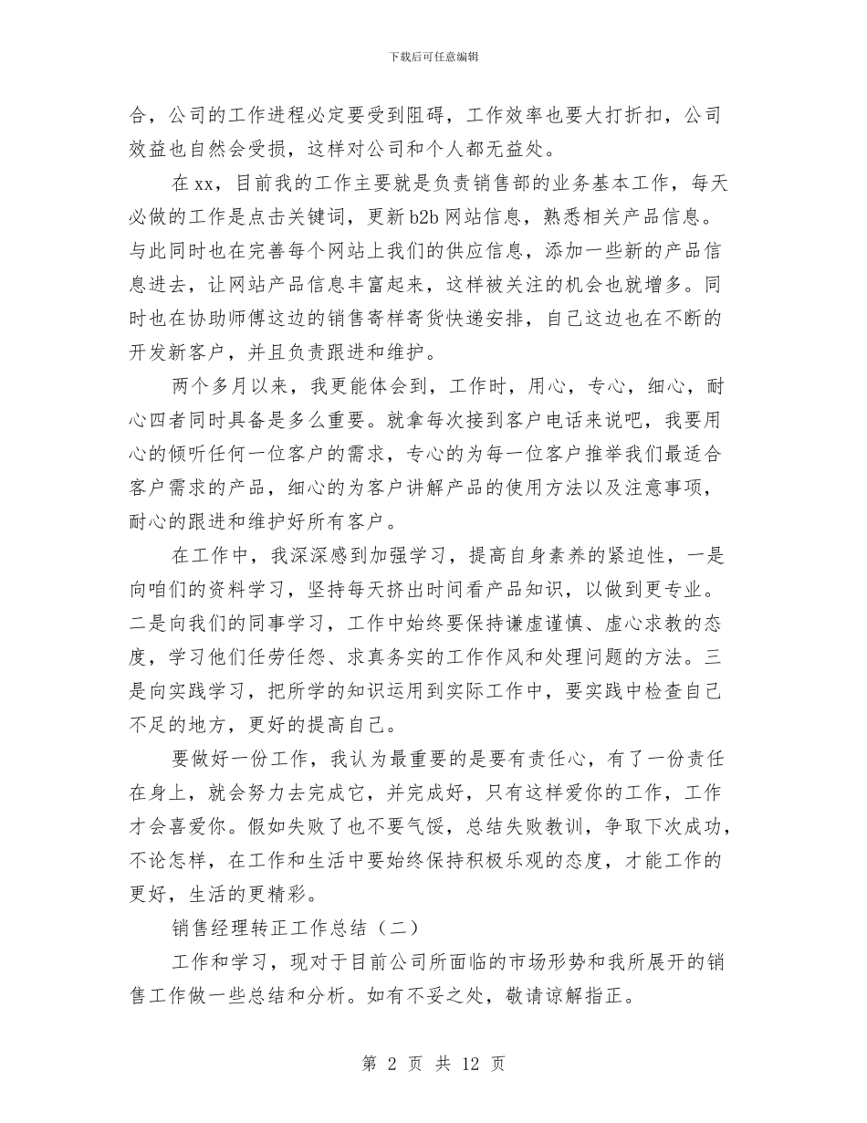 销售经理转正工作总结与销售经理辞职报告汇编_第2页