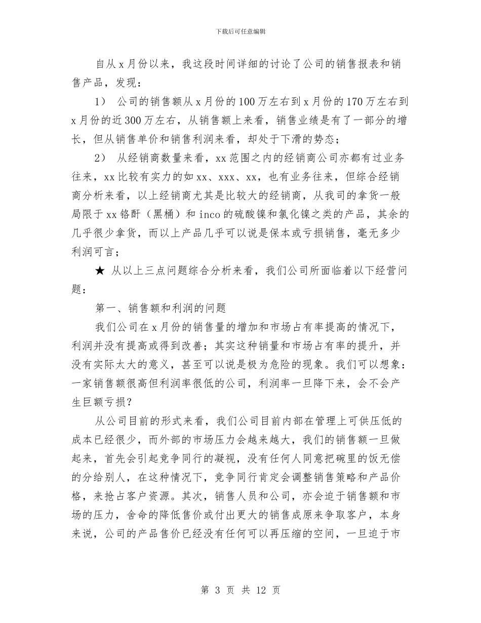 销售经理转正工作总结与销售经理辞职报告汇编_第3页