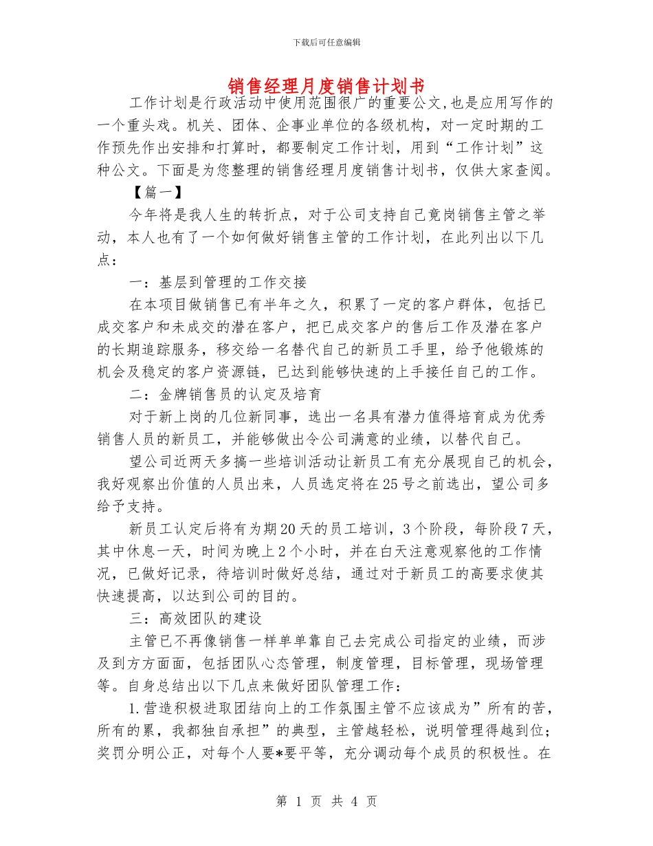 销售经理月度销售计划书_第1页
