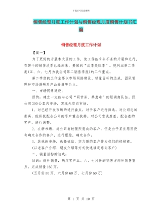 销售经理月度工作计划与销售经理月度销售计划书汇编