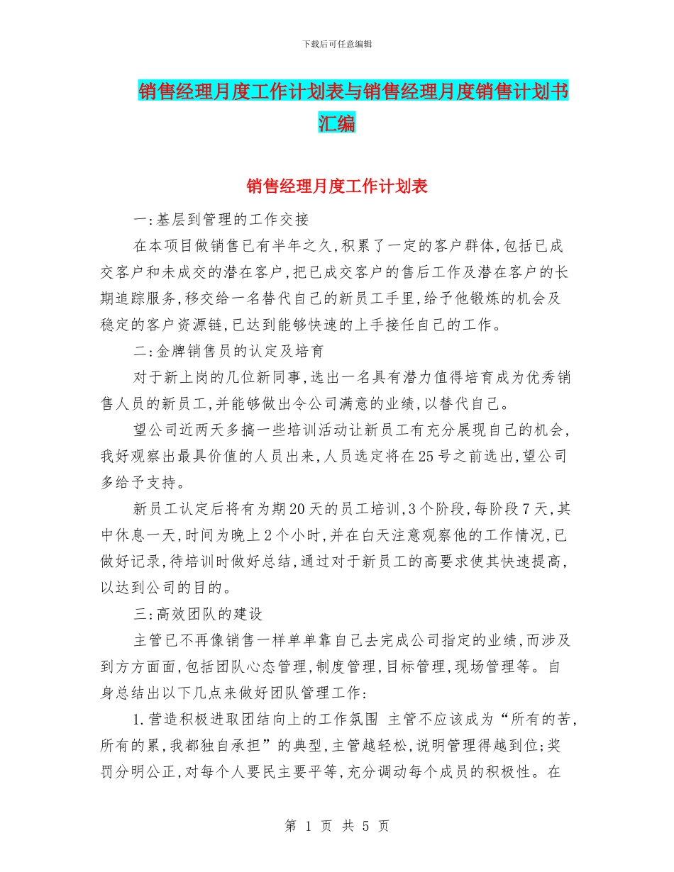 销售经理月度工作计划表与销售经理月度销售计划书汇编_第1页