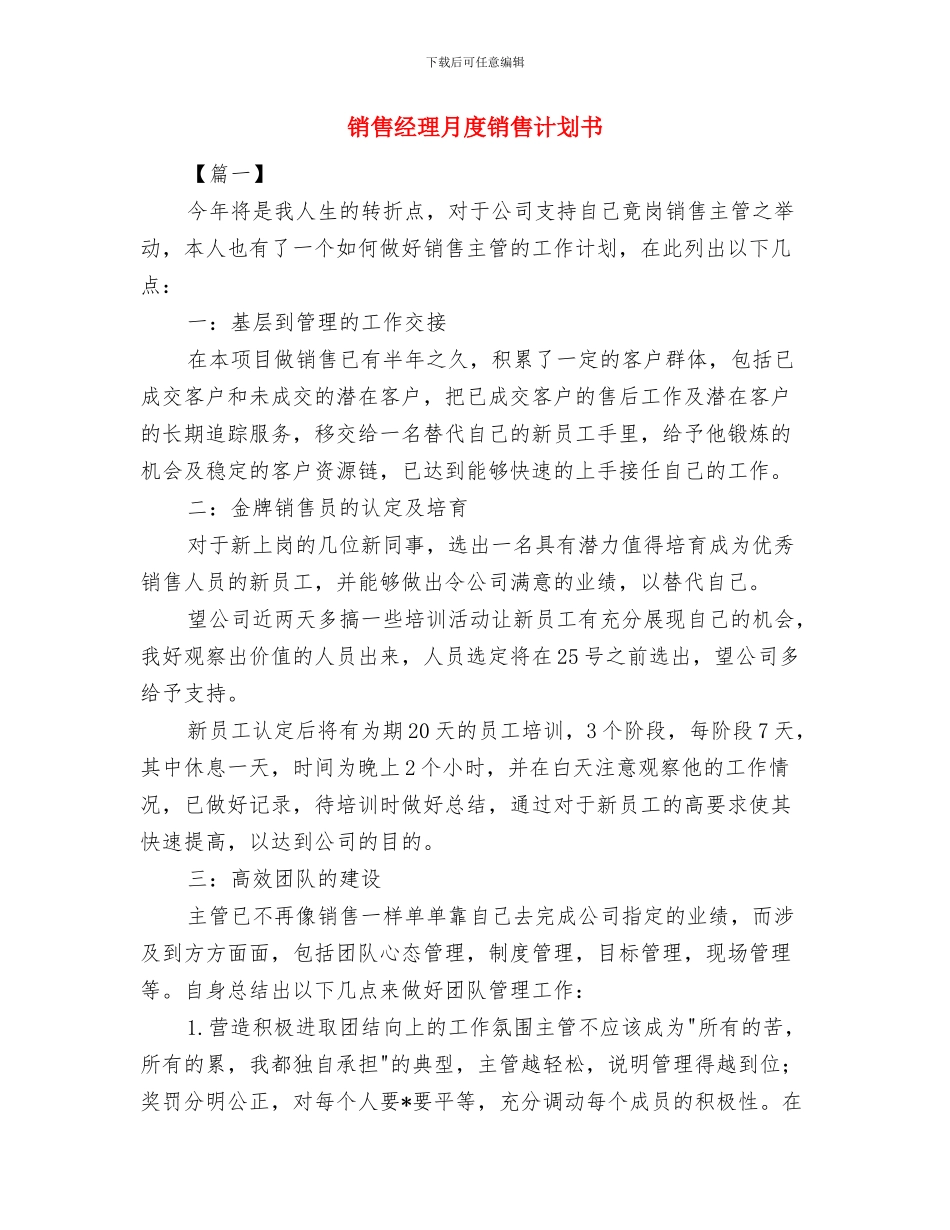 销售经理月度工作计划表与销售经理月度销售计划书汇编_第3页