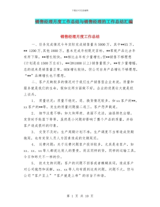 销售经理月度工作总结与销售经理的工作总结汇编