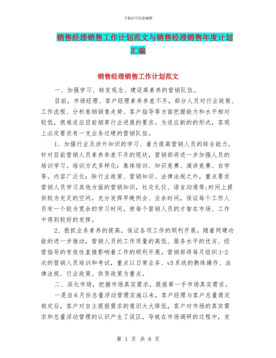 销售经理销售工作计划范文与销售经理销售年度计划汇编_第1页