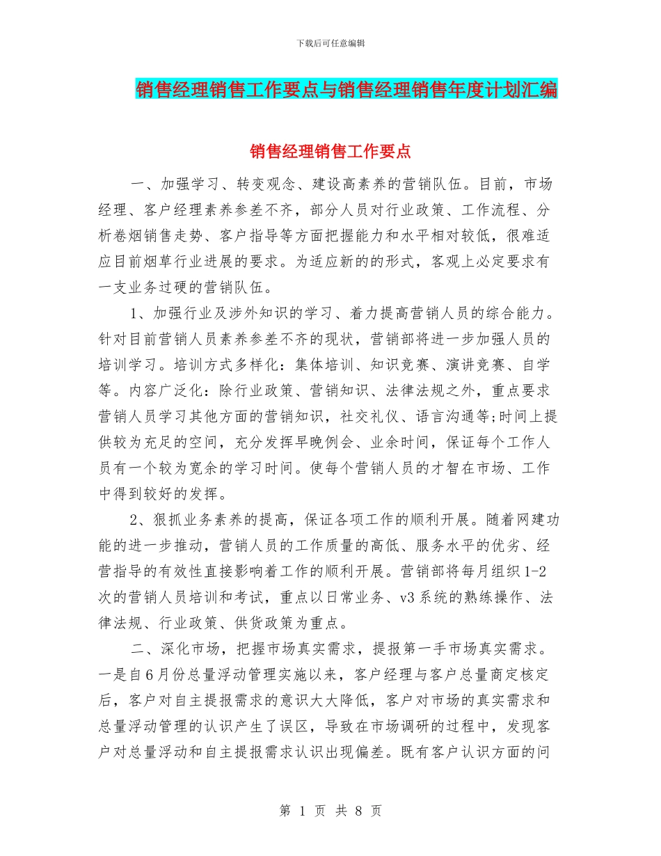 销售经理销售工作要点与销售经理销售年度计划汇编_第1页
