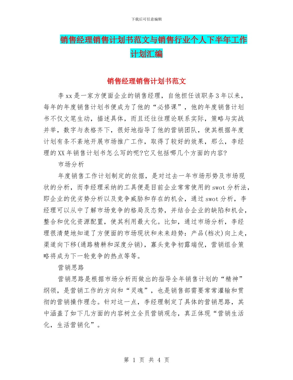 销售经理销售计划书范文与销售行业个人下半年工作计划汇编_第1页